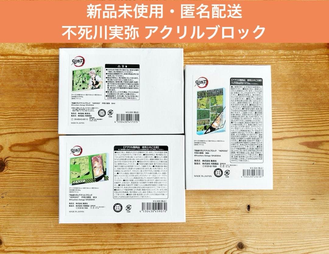 鬼滅の刃 アクリルブロック 不死川実弥 3点セット