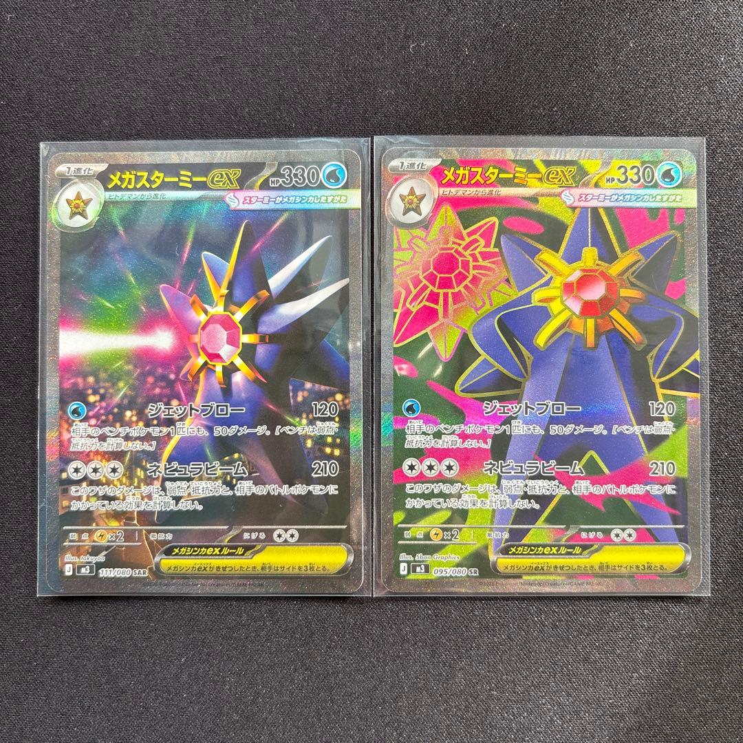 メガスターミーex SAR メガスターミーex SR 各1点 計2点 - メルカリ