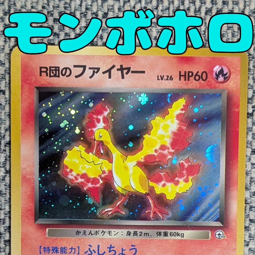 R団のファイヤー 拡張パック「リーダーズスタジアム」旧裏（管理用1696