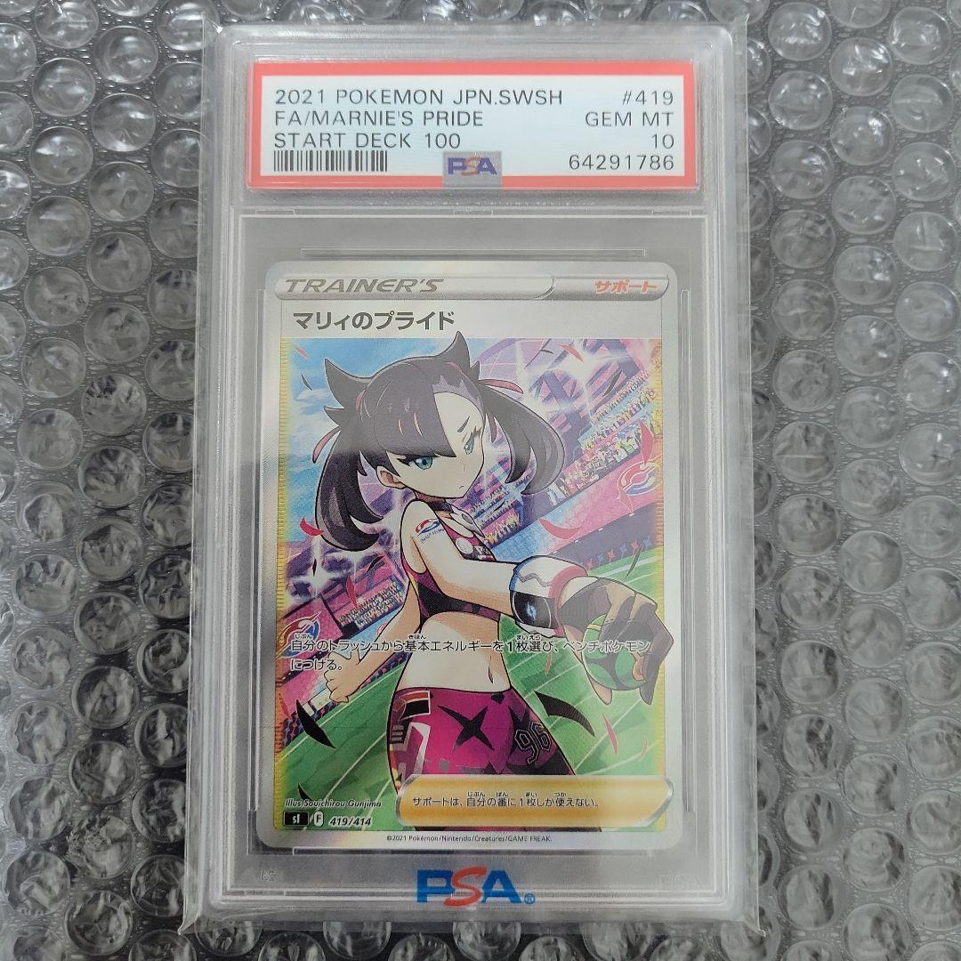 マリィのプライド PSA10 PSA10】マリィのプライド:SR仕様(D){サポート}〈419/414〉[SI] – 晴れる屋2