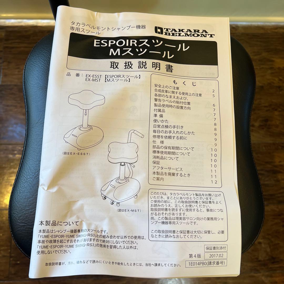 タカラベルモント ESPOIR Mスツール ユメシャンプー ユメ スツール 取説