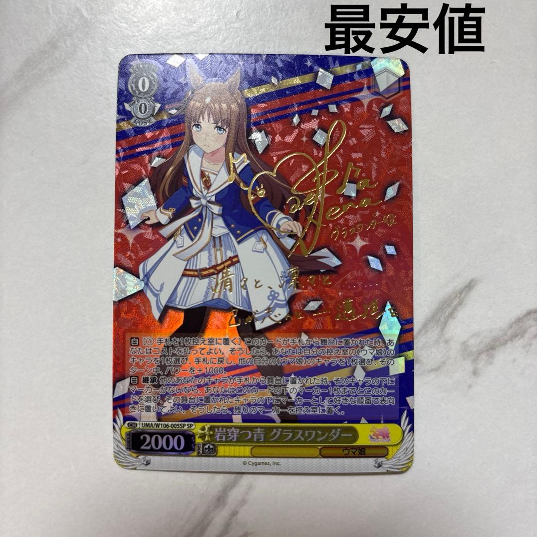 ヴァイスシュヴァルツ　ウマ娘　岩穿つ青　グラスワンダー　sp 最安値