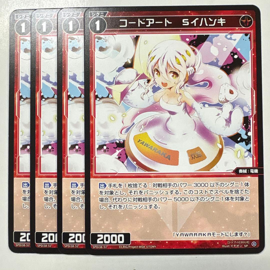 ウィクロス SPDi38-51 コードアートsイハンキ PR 4枚セット - メルカリ