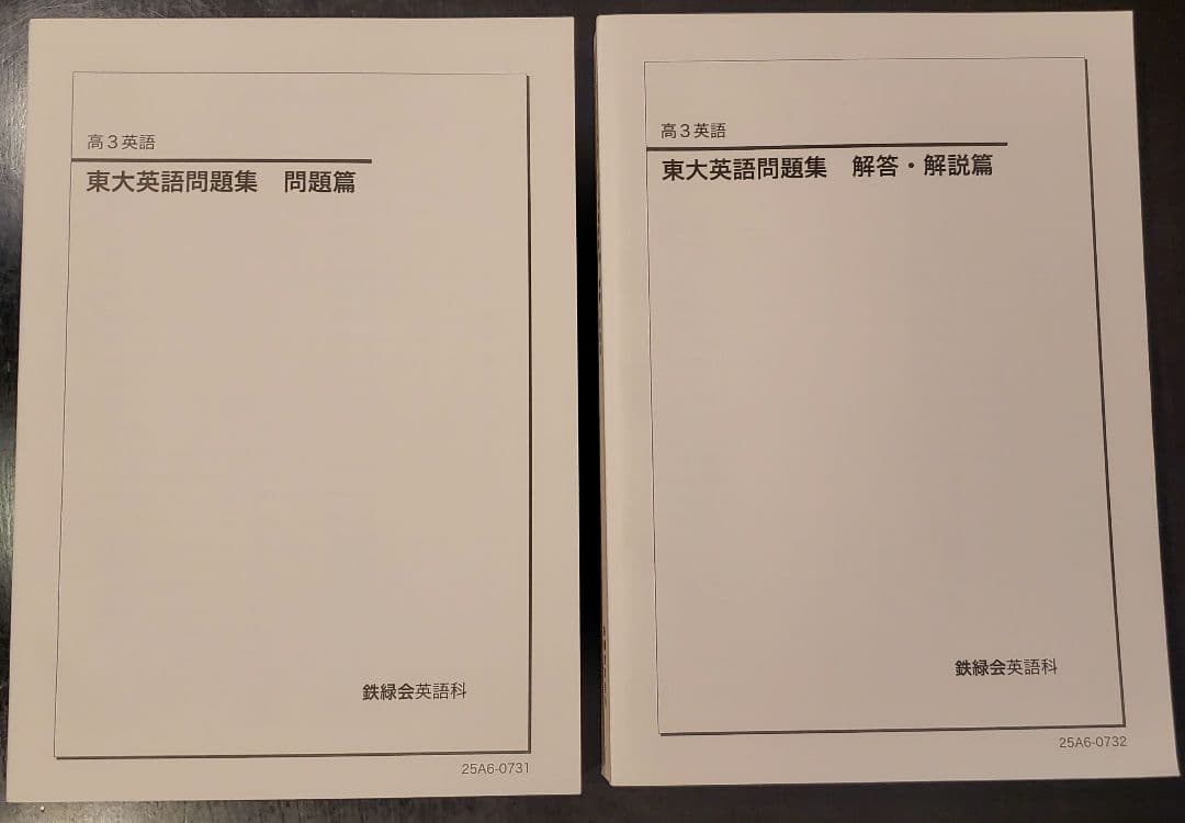 新品未使用 鉄緑会 高3 東大英語問題集 問題篇・解答解説篇 2冊セット