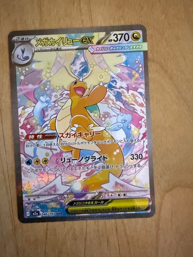 メガカイリュー-ex ポケモンカード　SAR