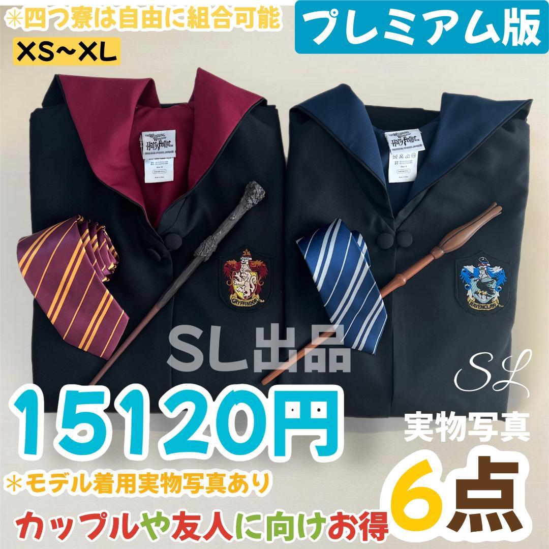 スタジオツアー ローブ ハリーポッター ローブ 杖 ネクタイ 6点セット☀
