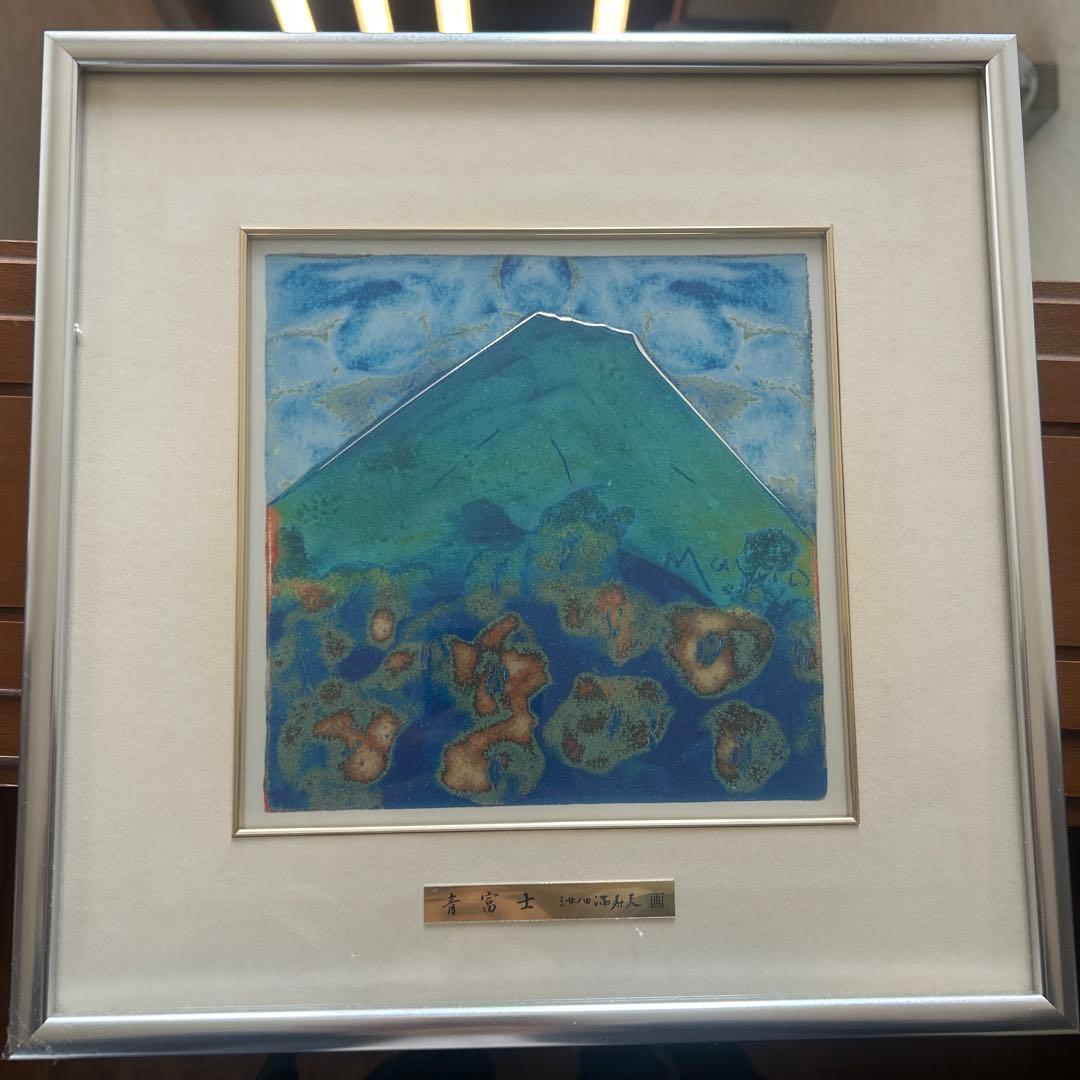 池田　満寿夫　青富士 五彩の富士山 青富士 140-05 小 池田 満寿夫 レリーフ 彫刻 絵画