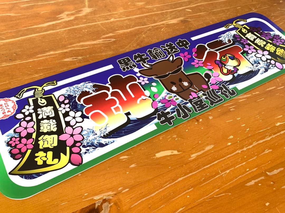 g109.【アルナ中　牛　鈍行】飾りプレート トラック デコトラ　街宣　右翼