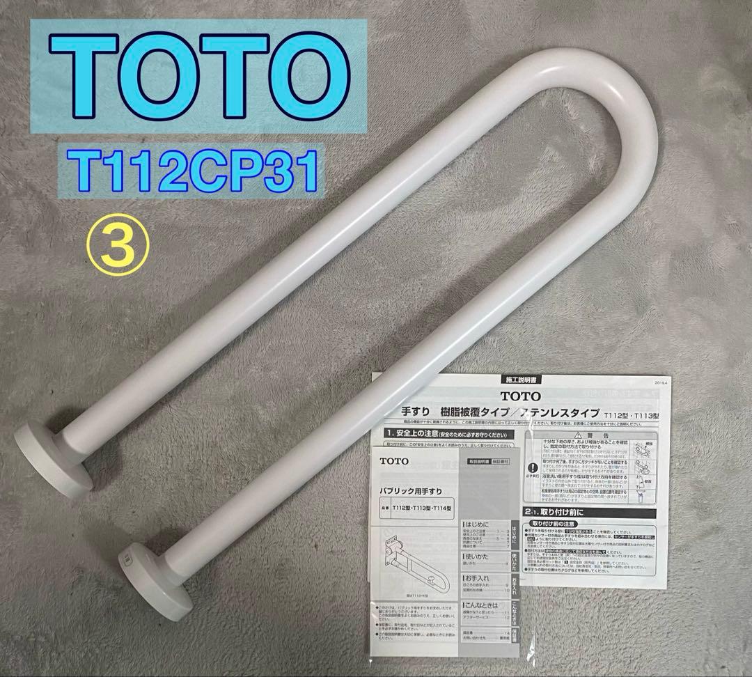 TOTO パブリック用手すりT112CP31 取扱説明書付 ③