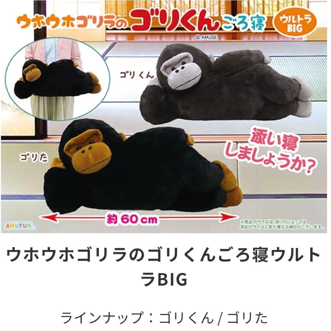 ウホウホゴリラのゴリくん ゴリた ごろ寝 ウルトラBIGぬいぐるみ 新品