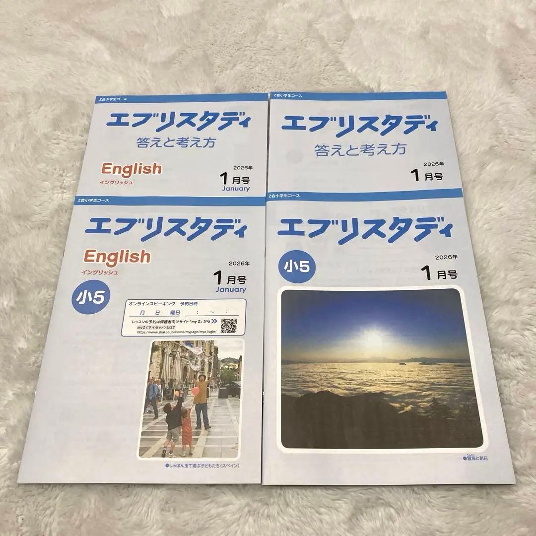 未使用 Z会 2026年1月号5年 エブリスタディ ハイレベル 5教科 解説付