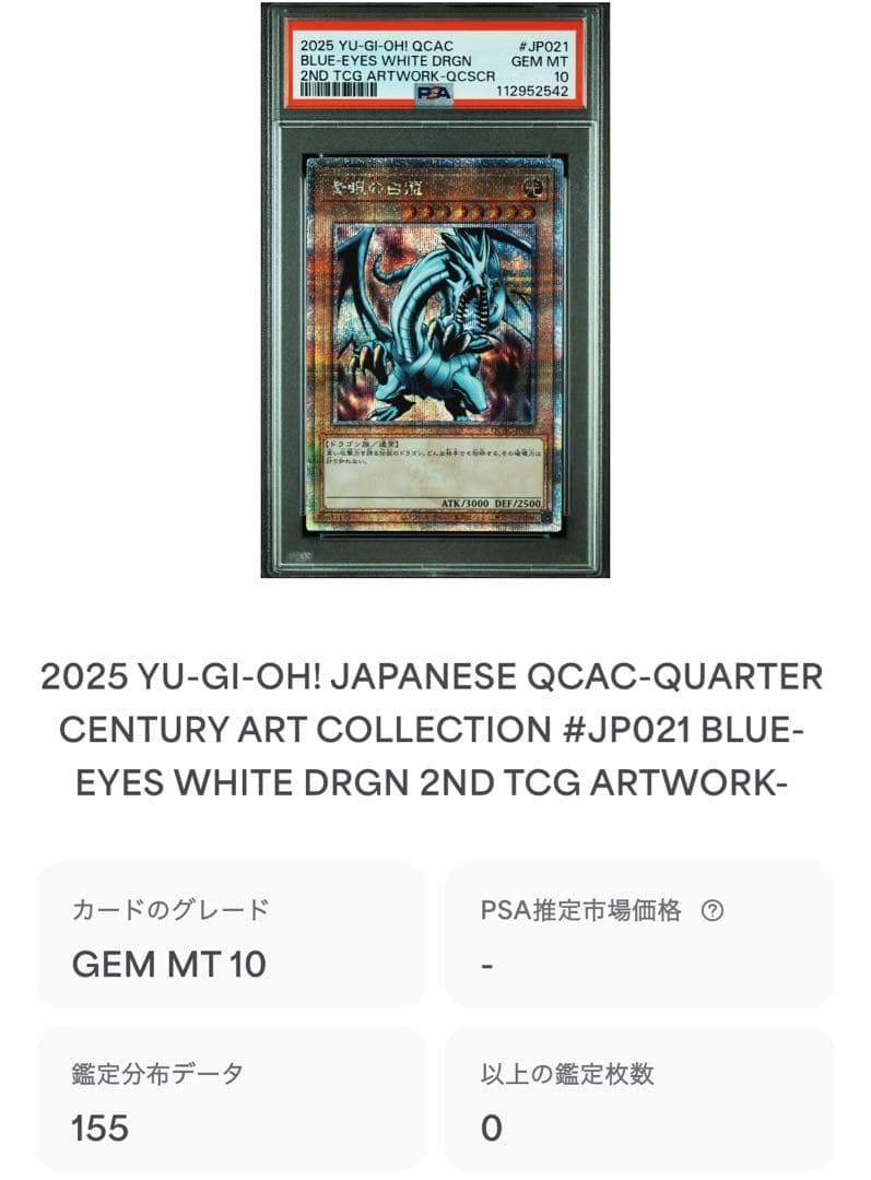 鑑定品 PSA10 】 極美品 最安値 青眼の白龍 EX 25th クオシク - メルカリ