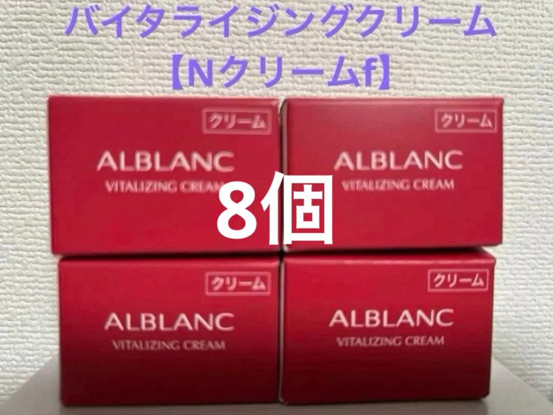 【そら】アルブラン バイタライジングクリーム（Nクリームf）8個
