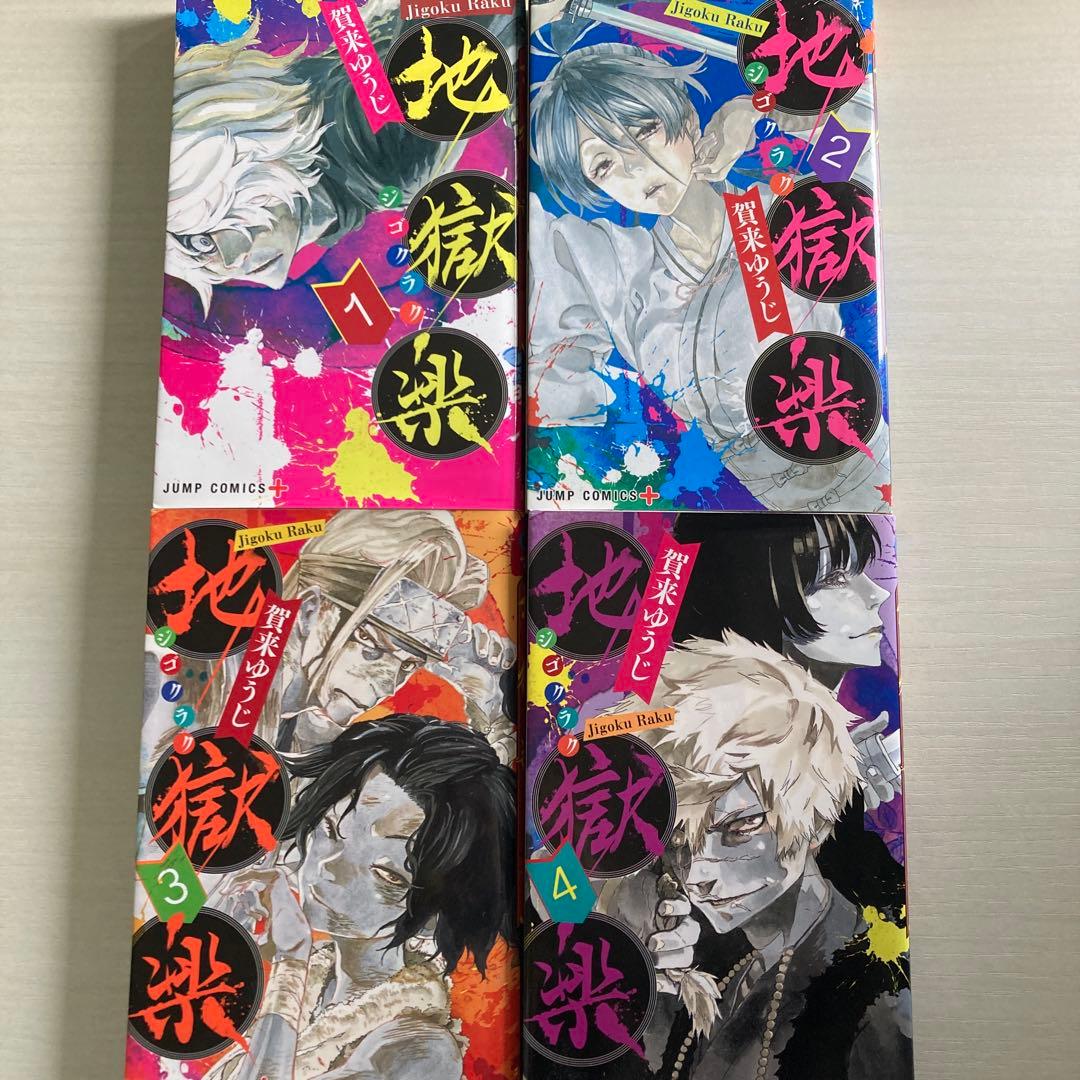地獄楽 1〜4巻セット - メルカリ