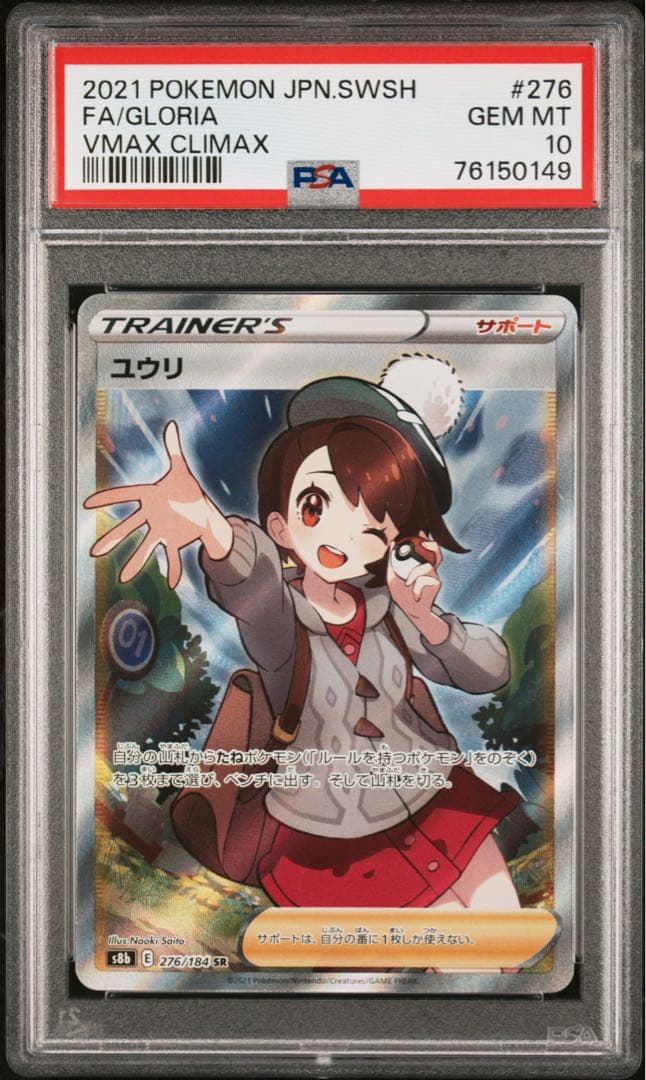 PSA10 ユウリ SR
