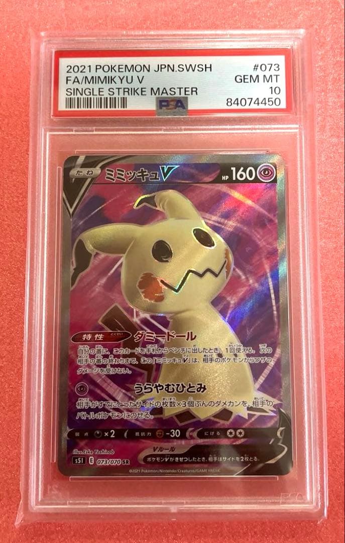 ミミッキュV SR 073/070 PSA10