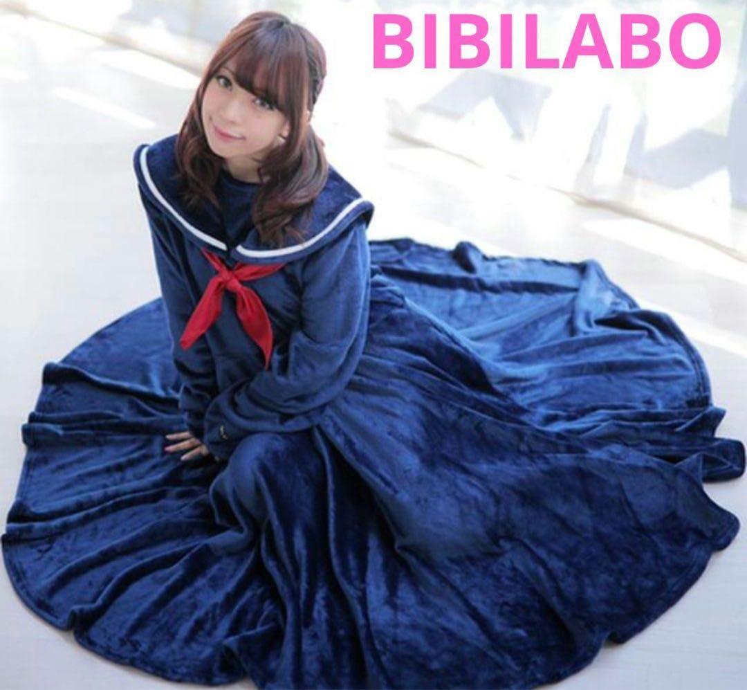 BIBILAB　ビビラボ　セーラー服　セラコレ　着る毛布