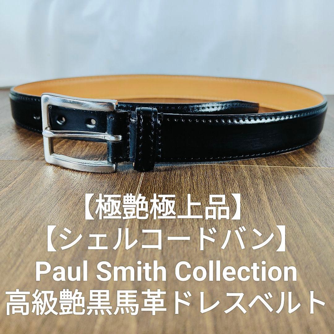 【極艶黒極上品】シェルコードバン Paul Smith 高級艶黒馬革ドレスベルト
