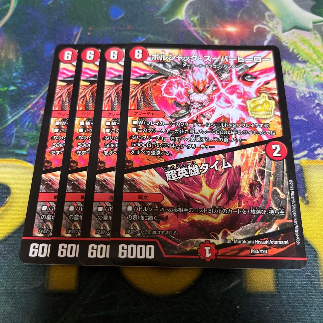 ボルシャック・スーパーヒーロー/超英雄タイム プロモ　3枚