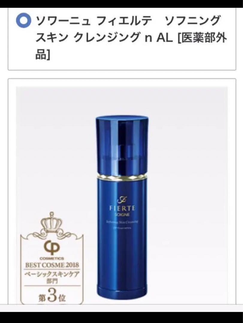 CPコスメ メイク落とし　ソワーニュ フィエルテ クレンジング