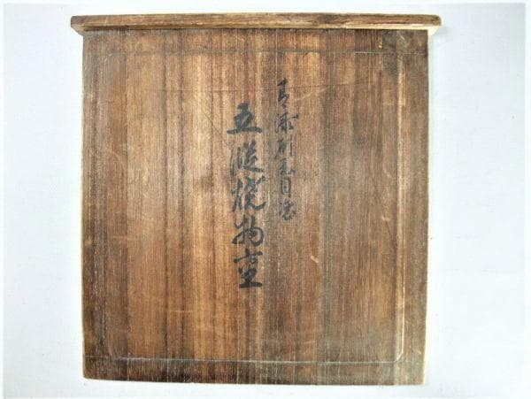 平安 象彦 五段焼物重 古漆刷毛目塗 天然木 本漆器