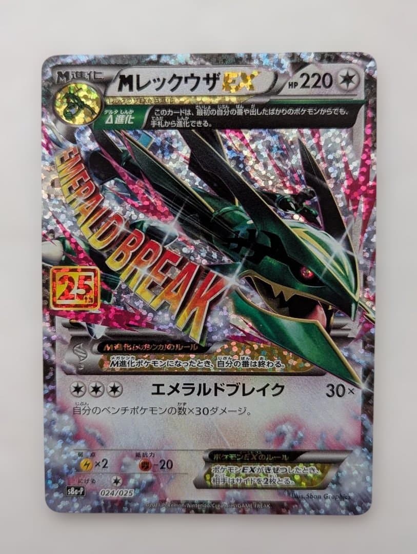 羊*羽様 ポケモンカード レックウザEX 25thプロモ1枚