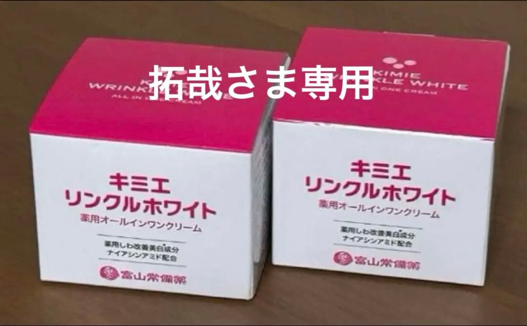 キミエリンクルホワイト　薬用オールインワンクリーム　50g × ２箱　新品未開封