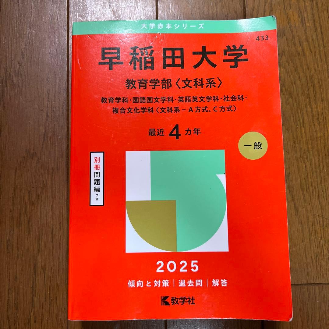 赤本 早稲田大学 教育学部 文科系 433 - メルカリ