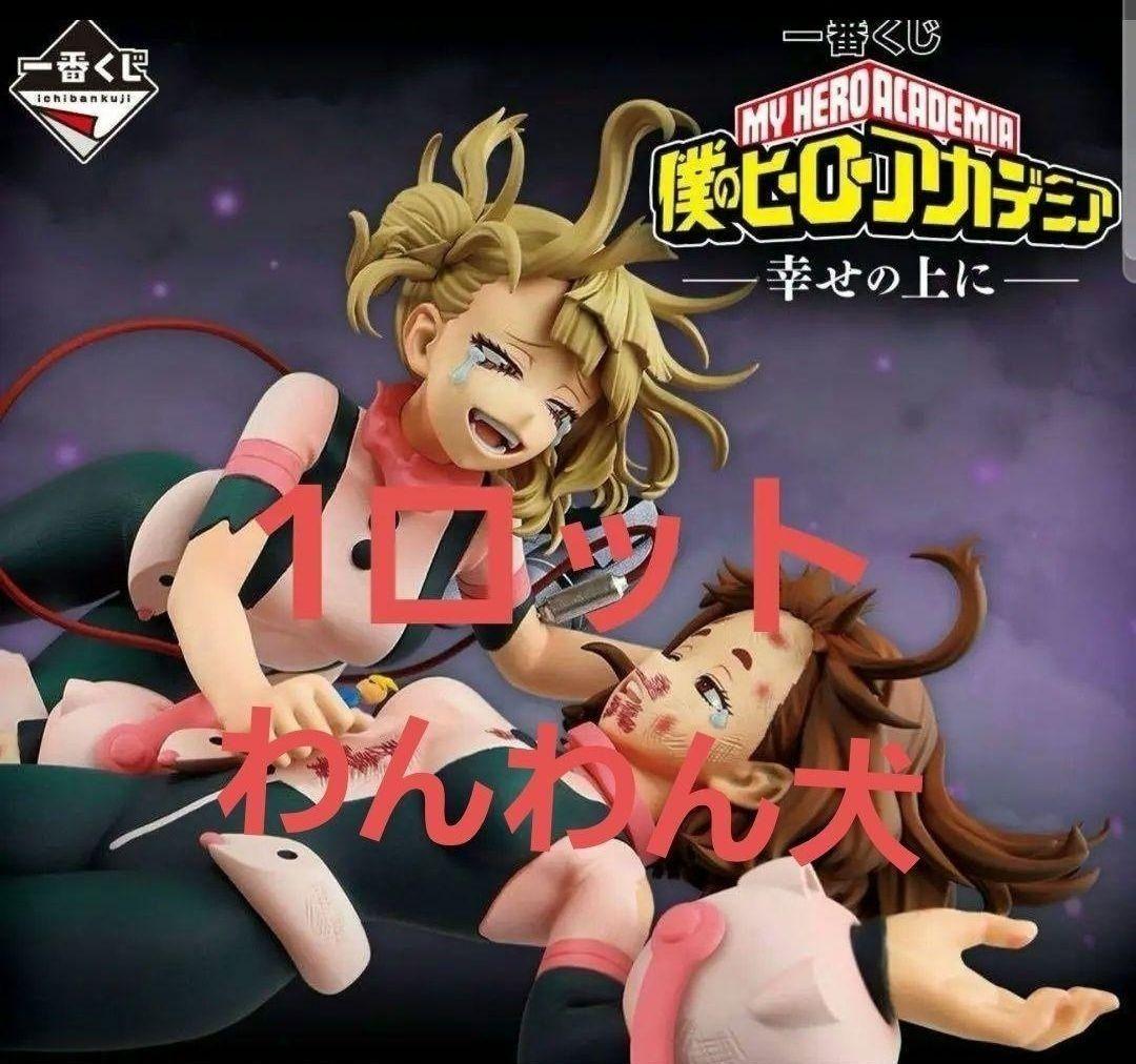 僕のヒーローアカデミア　一番くじ　1ロット 一番くじ 僕のヒーローアカデミア-二人のあこがれ- 1ロット ラストワン