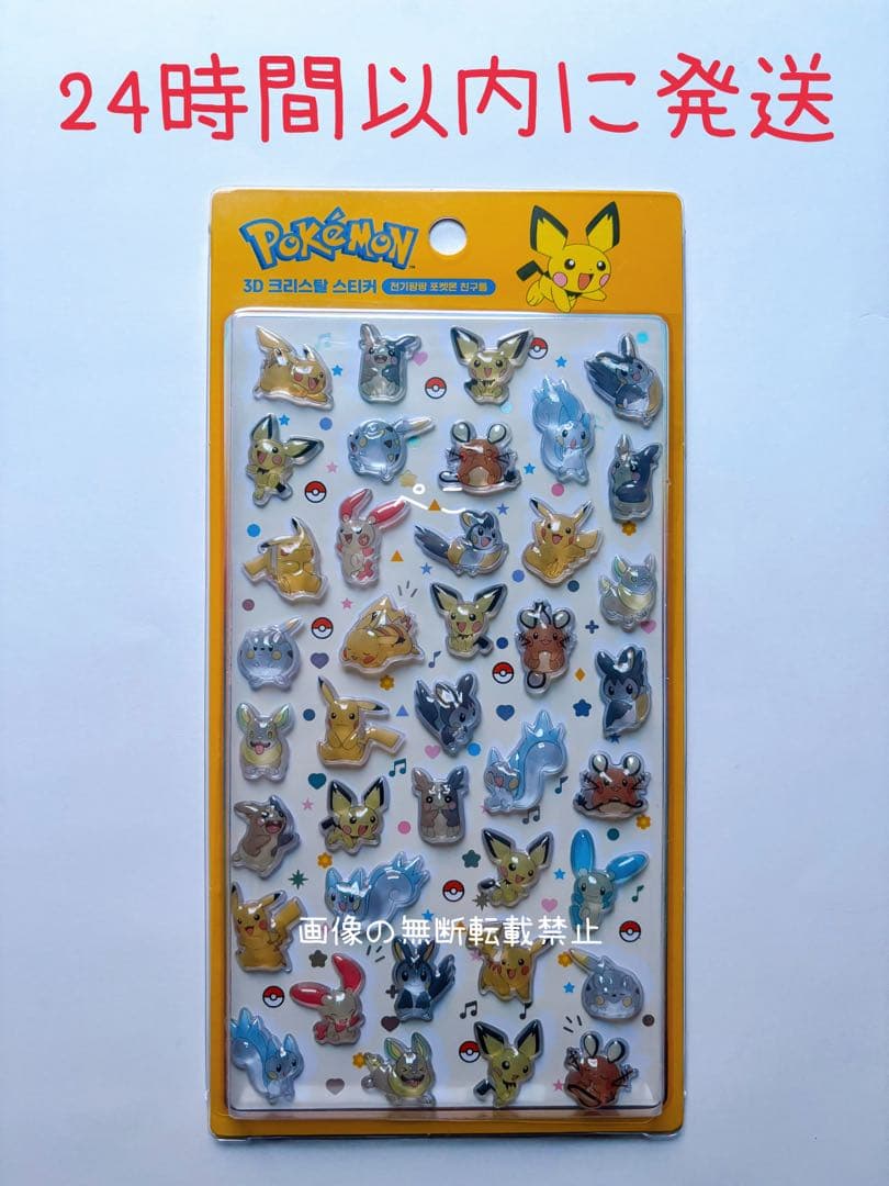コンビニ払い不可】ポケモン ピチュー 3Dクリスタルステッカー 韓国