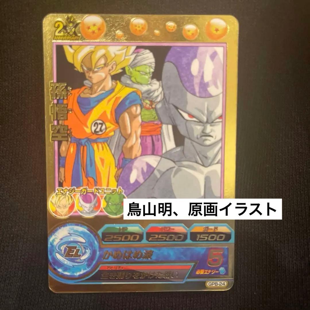 ドラゴンボールヒーローズ 鳥山明 GPB-24 孫悟空 白プロモ - メルカリ
