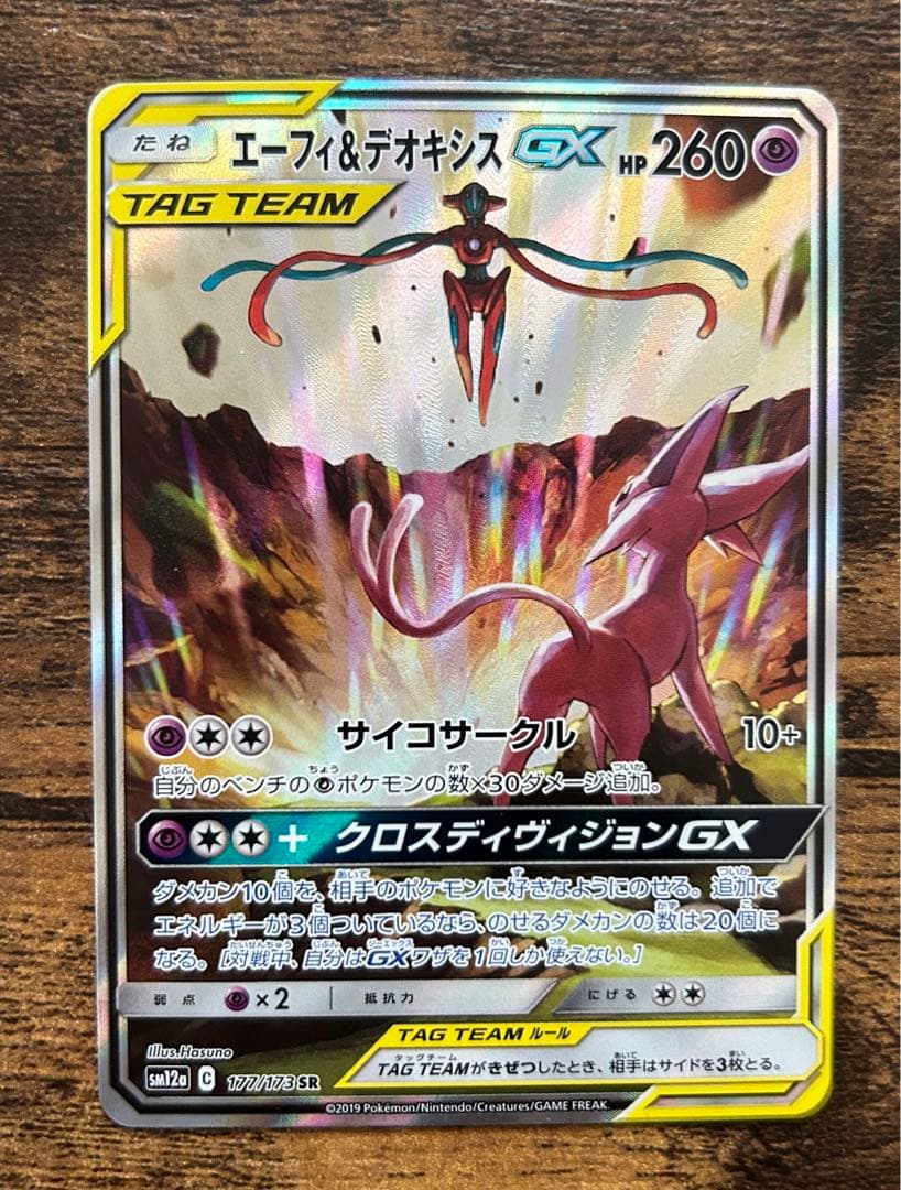 エーフィ＆デオキシスGX HR SM12a TAG TEAM GXタッグオール
