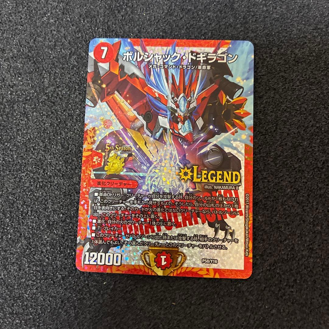 ボルシャック・ドギラゴン LEGEND 5thシーズンプロモ ボルシャック・ドギラゴン LEG P58/Y16 プロモ 真久間メガ 1枚の通販