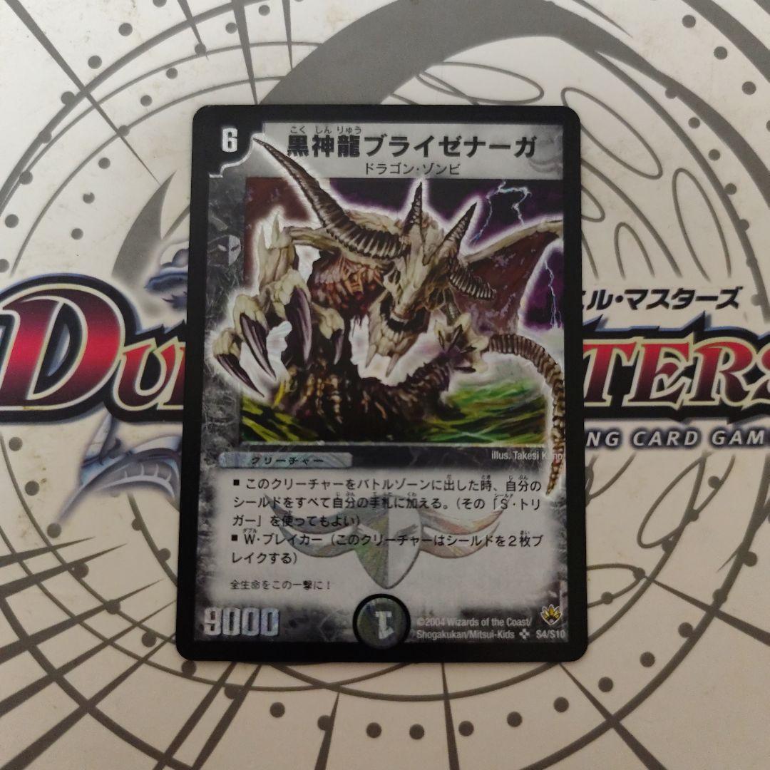 黒神龍ブライゼナーガ 初期 - メルカリ