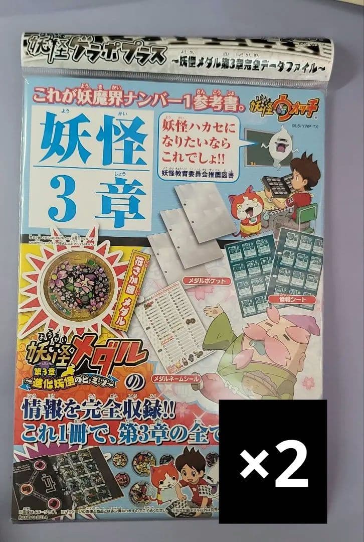 バンダイ 妖怪ウォッチ 妖怪ゲラポプラス 妖怪メダル第3章 完全データ