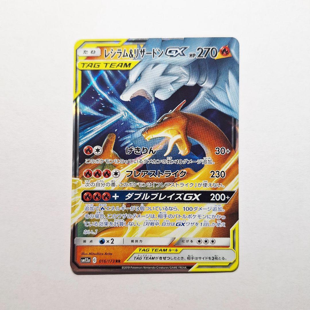 レシラム & リザードン GX RR SM12a - メルカリ