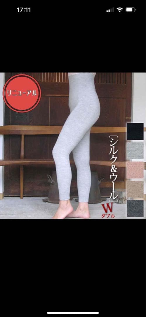 新品　大法紡績　冷え取りスパッツシルク&ウールW ダブルラクシュミー⭐︎