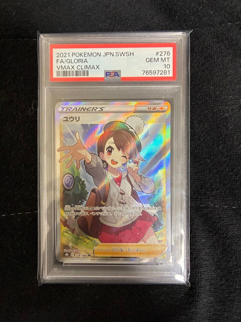 ポケモンカード S8b VMAXクライマックス ユウリ SR PSA10