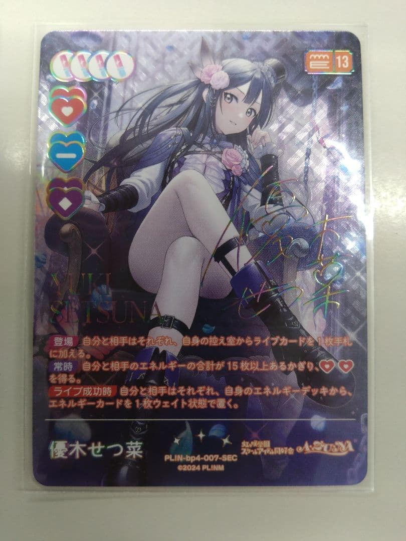 優木せつ菜　ラブカ　SEC ラブカ】優木せつ菜【P】PL!N-sd1-035-P - C-labo OnlineShop