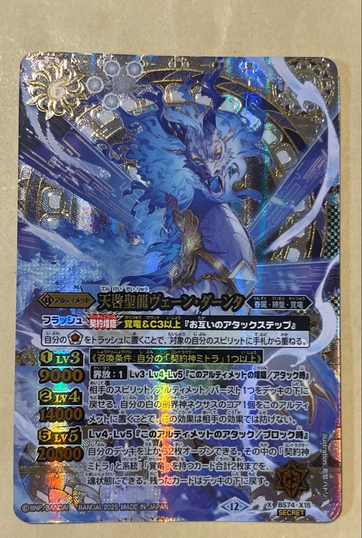 バトスピ シークレット 天啓聖龍ヴェーン・ダーンタ ヴェーンダーンタ