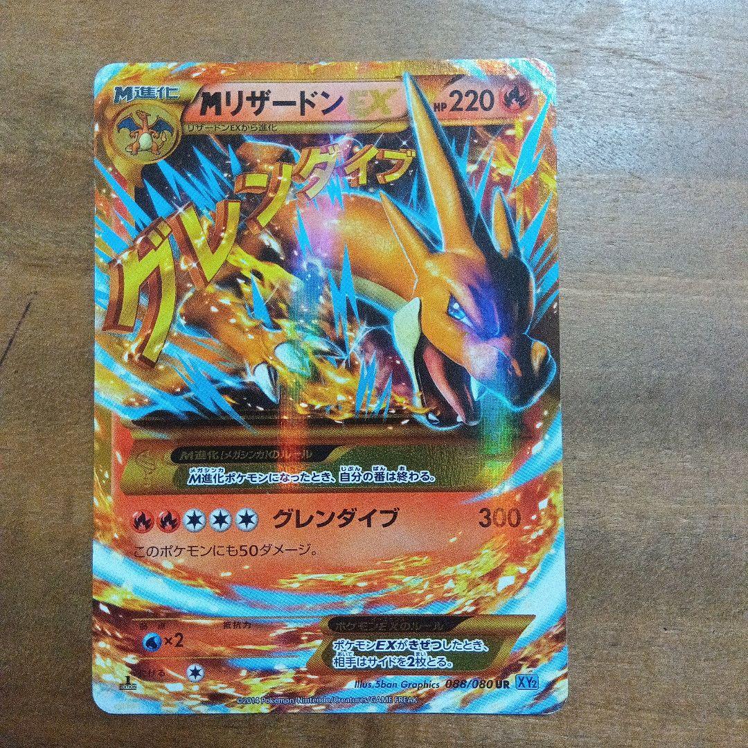 ポケモンカード MリザードンEX UR XY2 ワイルドブレイズ 088/080