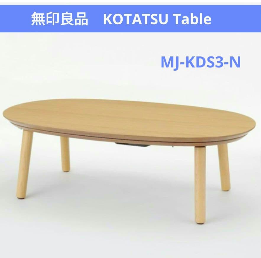 無印良品　楕円こたつ　ローテーブル　小 楕円こたつ 小 | 無印良品