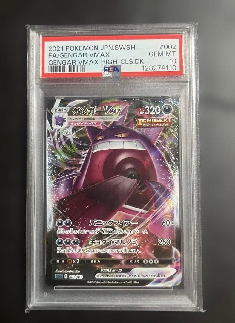 【PSA10】ゲンガーVMAX S-TD RRR