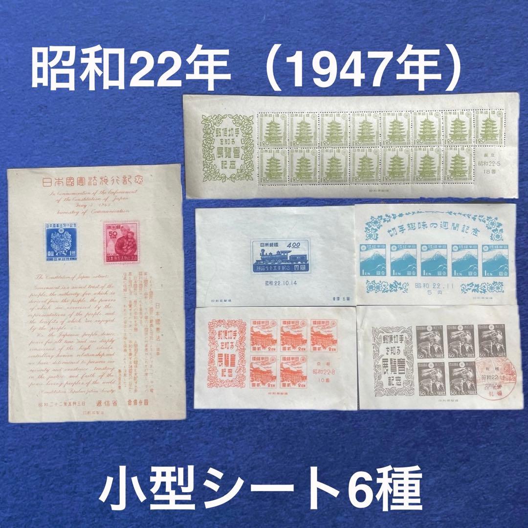 希少！【1947年（昭和22年）銭単位切手小型シート6種】