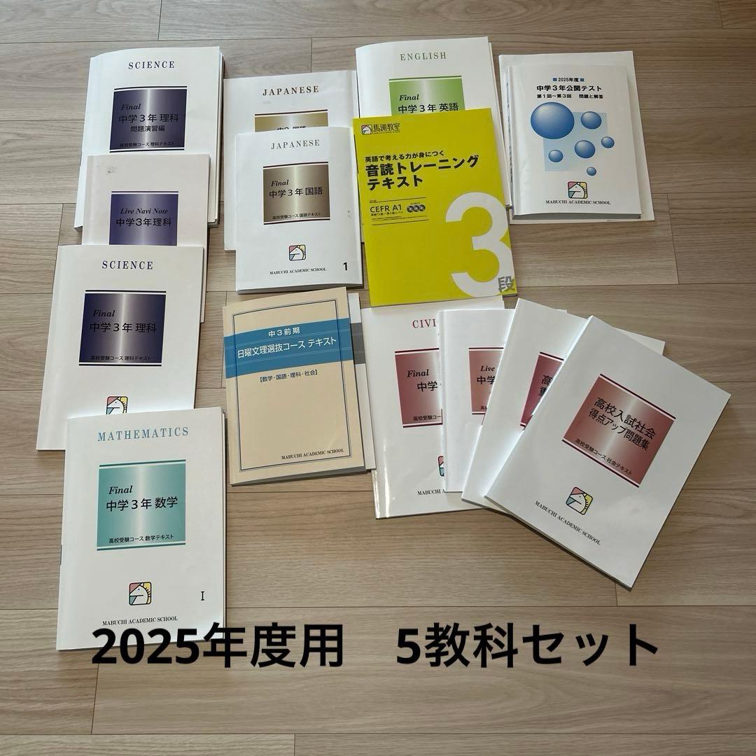 馬渕教室　5教科テキスト　中3用