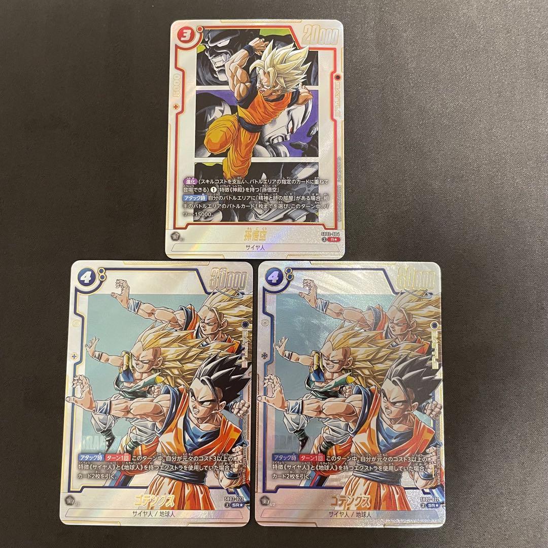 ゴテンクス　孫悟空　パラレル　3枚セット　フュージョンワールド