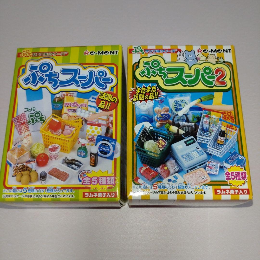 リーメント ぷちサンプルシリーズ ぷちスーパー＆ぷちスーパー2