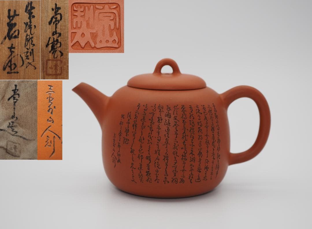 常滑焼名工 初代山田常山造 朱泥 細字彫 後赤壁賦文 後手 茗壺 共布/共箱 常滑焼名工 初代山田常山造 朱泥 細字彫 後赤壁賦文 後手 茗壺 共布/共