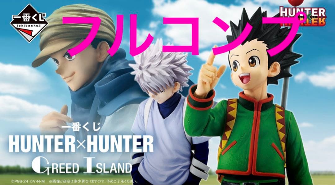一番くじハンターハンター　フルコンプ 一番くじ HUNTER×HUNTER ZAOLDYECK FAMILY｜一番くじ倶楽部｜BANDAI