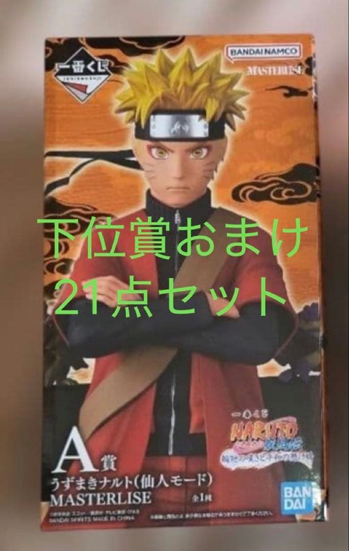 NARUTO 一番くじ A賞 ナルト　下位賞おまけ付き